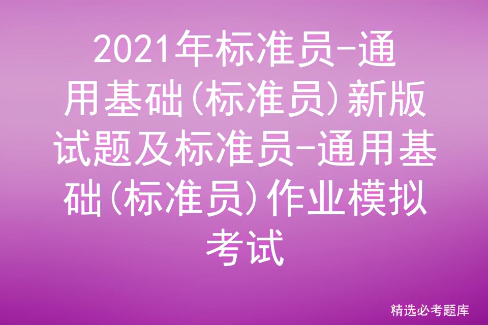 标准员考试历年真题,标准员考试题库及答案