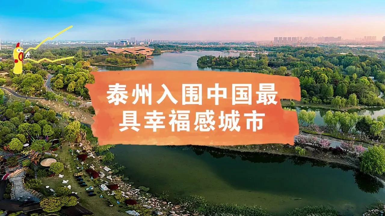 “幸福”泰州VS“烟火气”淄博，论综合实力，谁更胜一筹？