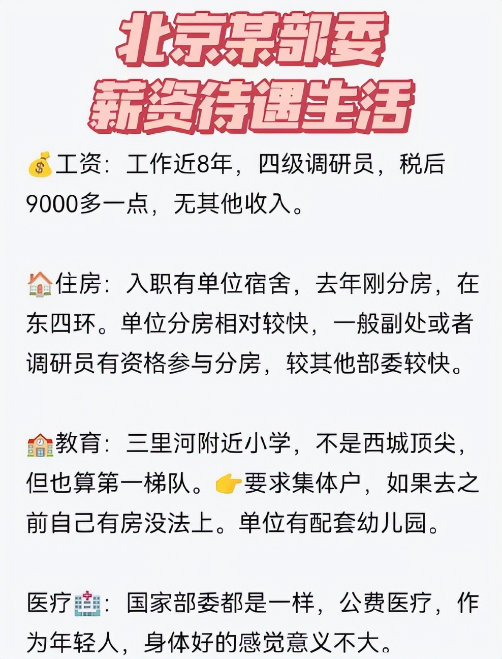 北京9k工资能活下去吗,北京市城乡建设局公务员一年收入
