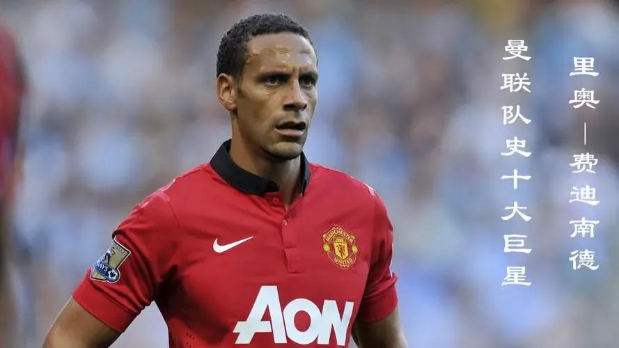 费迪南德入选英超名人堂,曼联巨星之里奥费迪南德