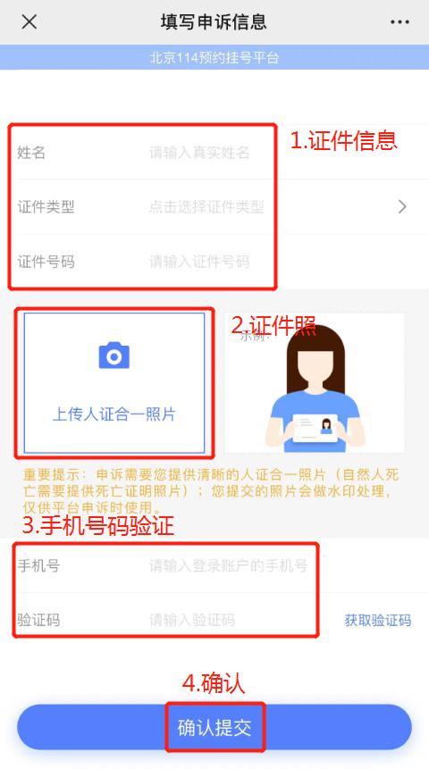 北京114预约挂号平台实名信息怎么解绑？