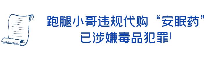 跑腿小哥被当成毒贩处理,跑腿小哥违规代购毒品
