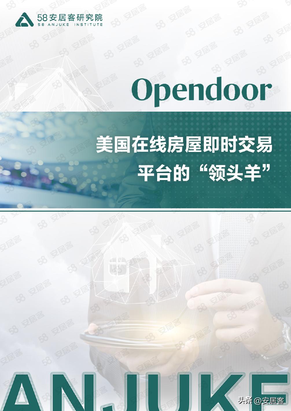 海外地产观察：美国在线房屋即时交易平台领头羊Opendoor模式解析