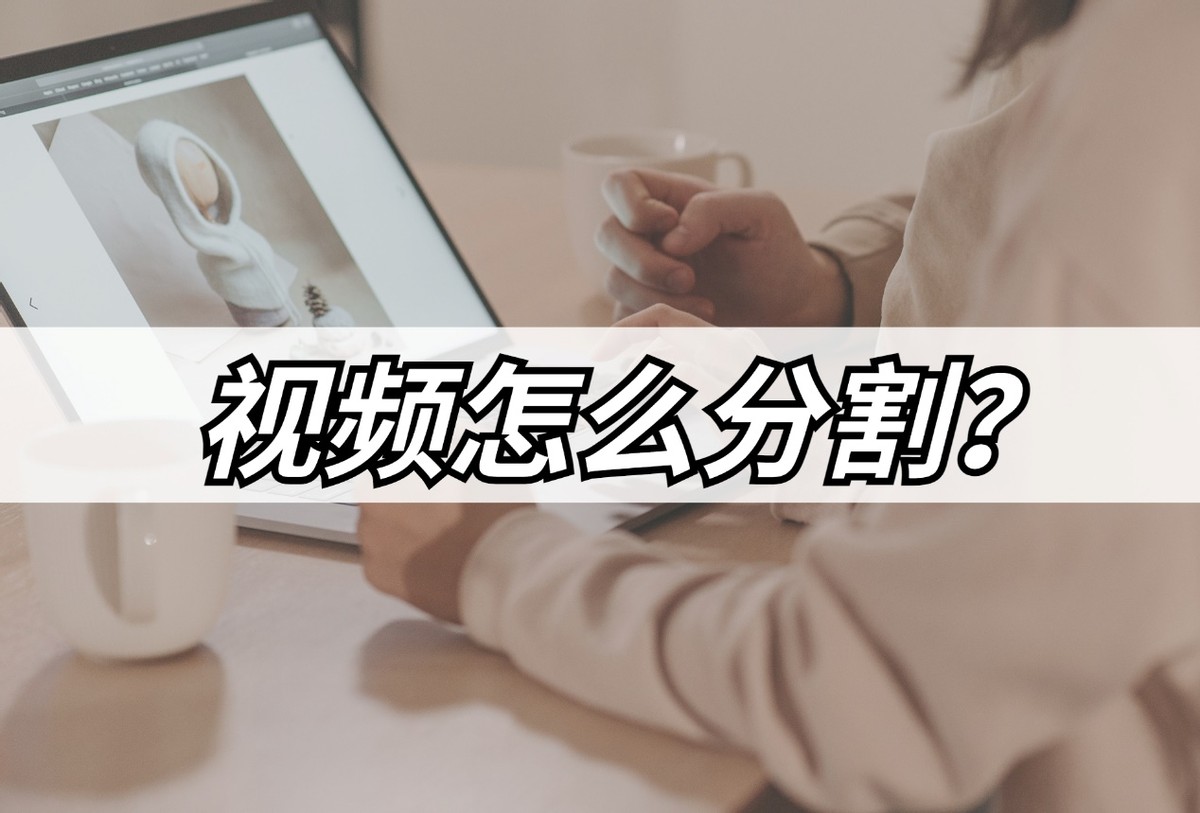 很多视频不知道怎么剪辑,如何把一个视频分割成多个视频