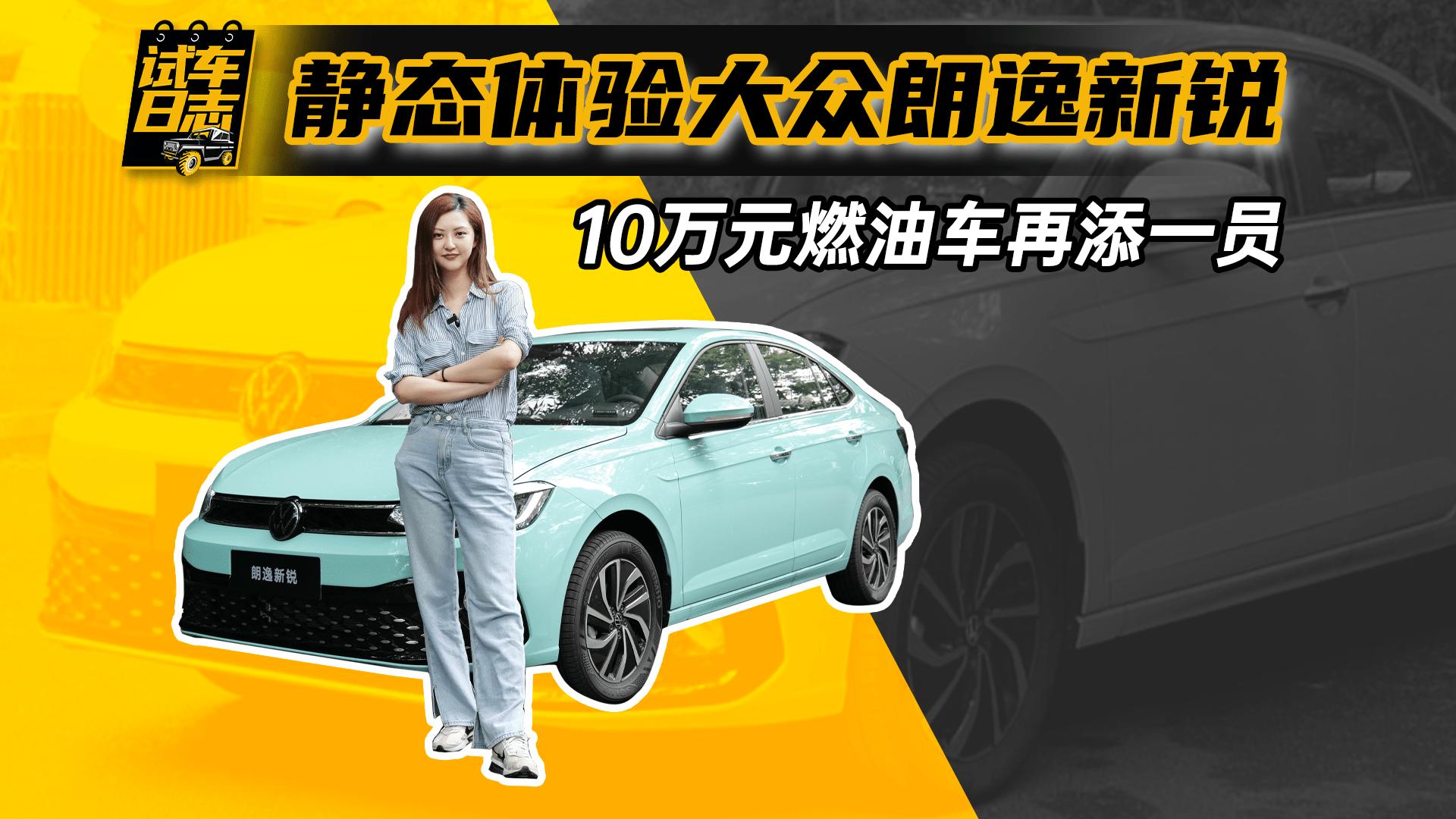 全新朗逸试驾体验,试驾上汽大众朗逸新锐沉浸式体验