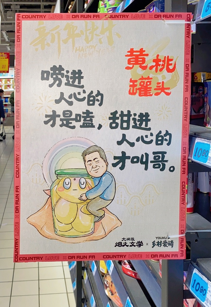 大润发又整活和乡村爱情联名推东北唠嗑文学