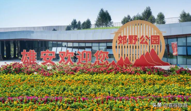 雄安新区景点免费吗,雄安新区悦容公园南苑有哪些景点