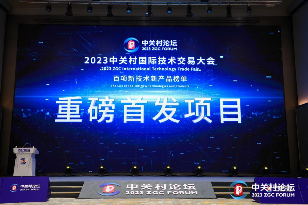 2023中关村国际技术交易大会,2021全球硬科技创新大会项目签约