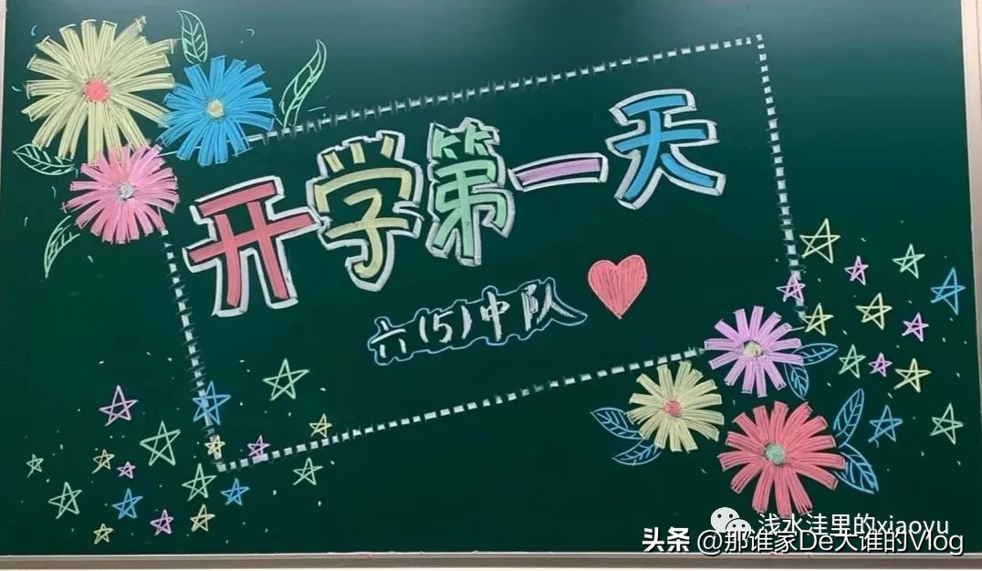 开学第一课安全黑板报内容,开学欢迎新同学黑板报标语