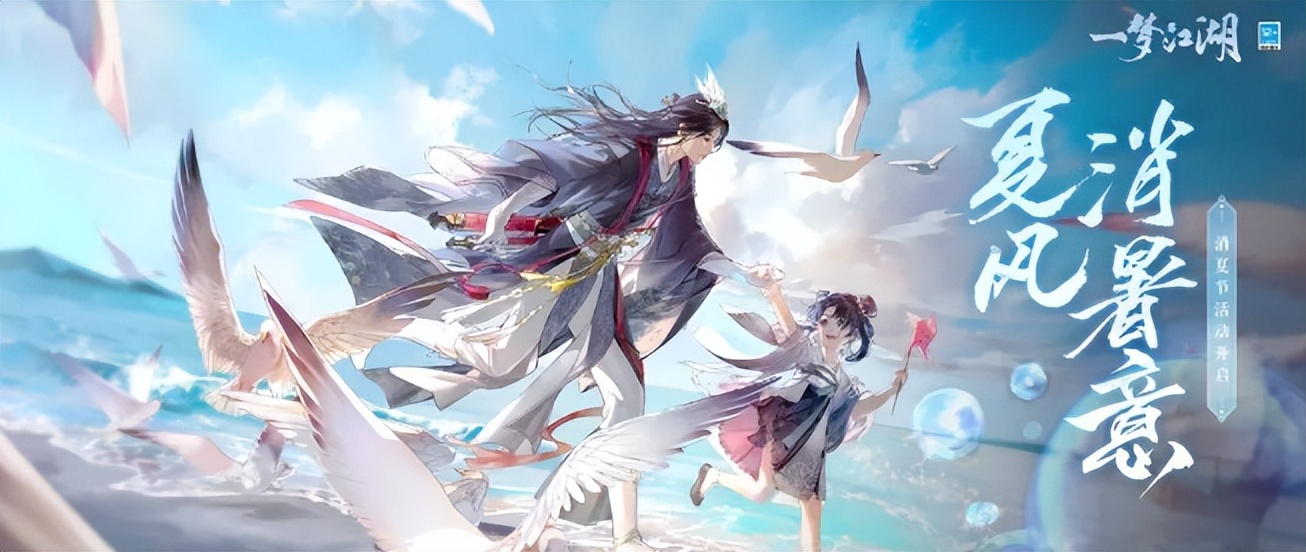 一梦江湖消夏节第11怎么过,一梦江湖最新活动时装爆率