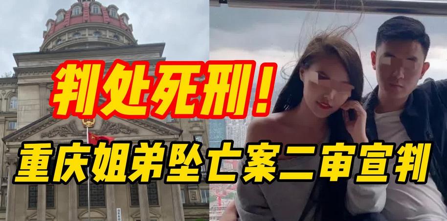 重庆姐弟案的死刑是立即执行吗,重庆坠亡姐弟生父及其女友死刑