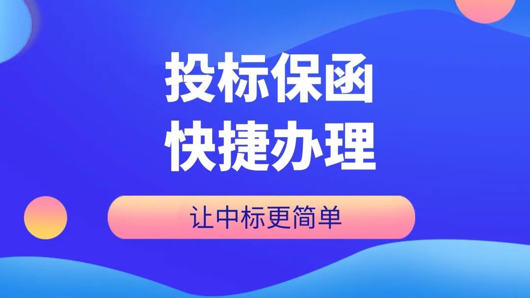 投标保函和投标保单的区别,投标保函和履约保函啥区别