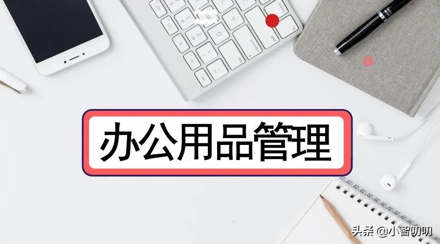 办公室文员必备16件办公用品,机关单位办公室办公用品管理制度