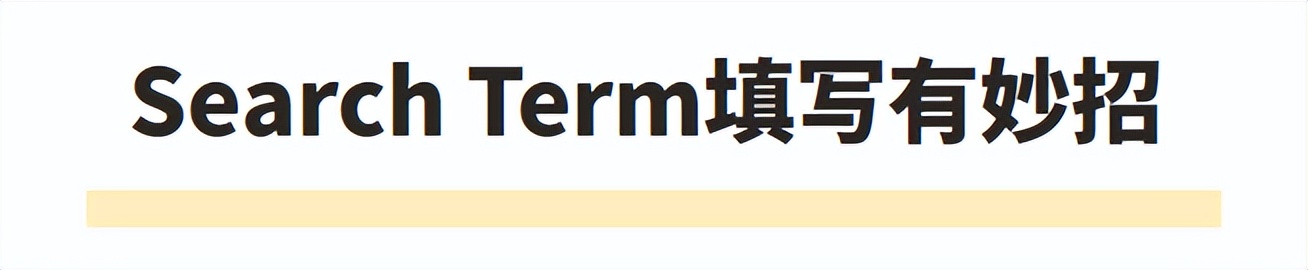 亚马逊searchterm词怎么选,亚马逊searchterm怎么填