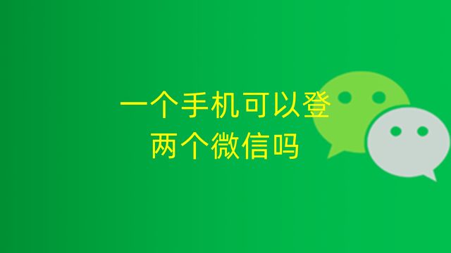 苹果手机可以同时登两个微信吗,两个手机登一个微信怎么信息同步