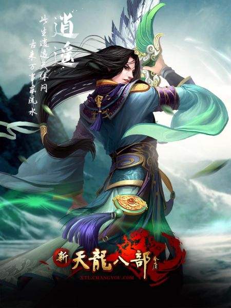 天龙八部怀旧服之逍遥篇