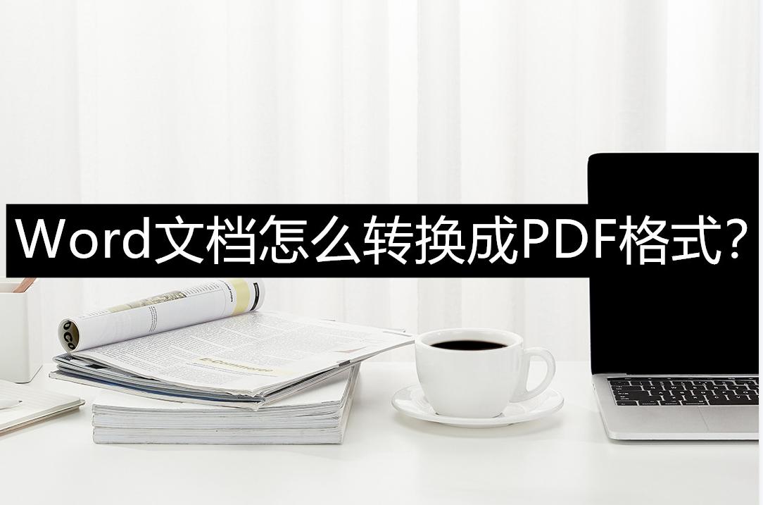 怎样把pdf格式转换成word格式,word文档如何转换为pdf格式文件