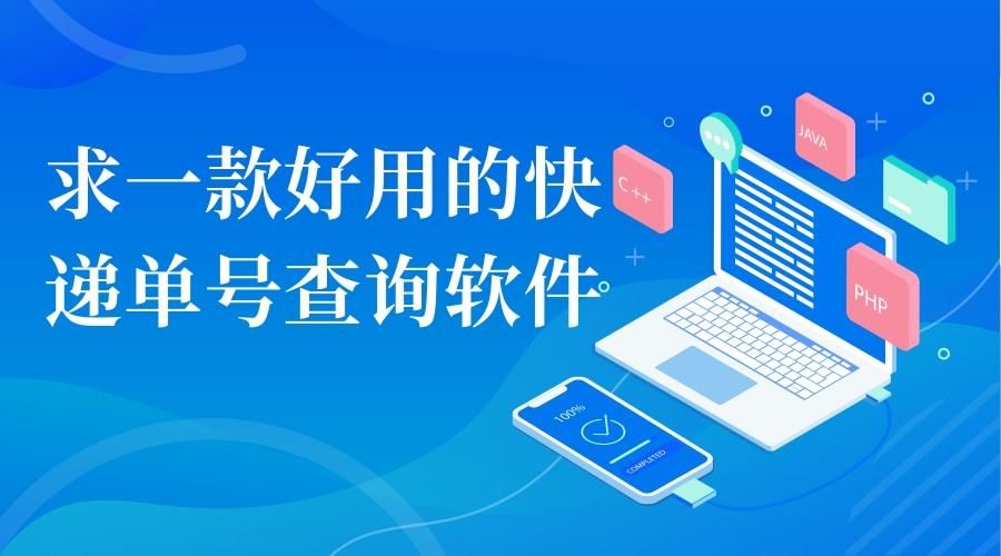 查询所有快递的免费app,可以批量查询快递单号的软件推荐