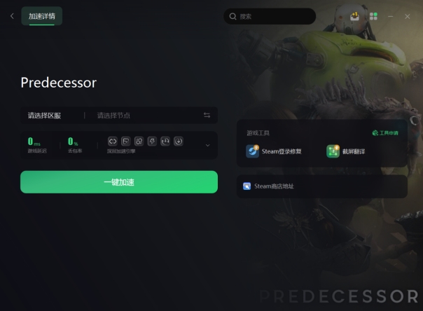 Predecessor延迟高/卡顿/掉帧/丢包的解决办法