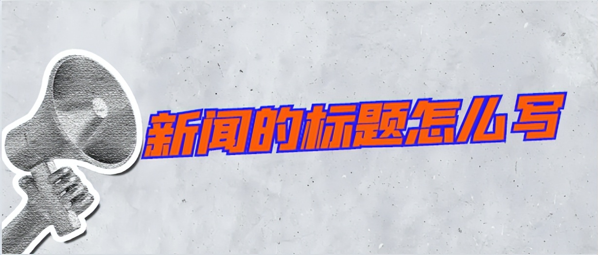 新闻标题和评论标题的共同点,新闻标题和一般文章标题有何不同