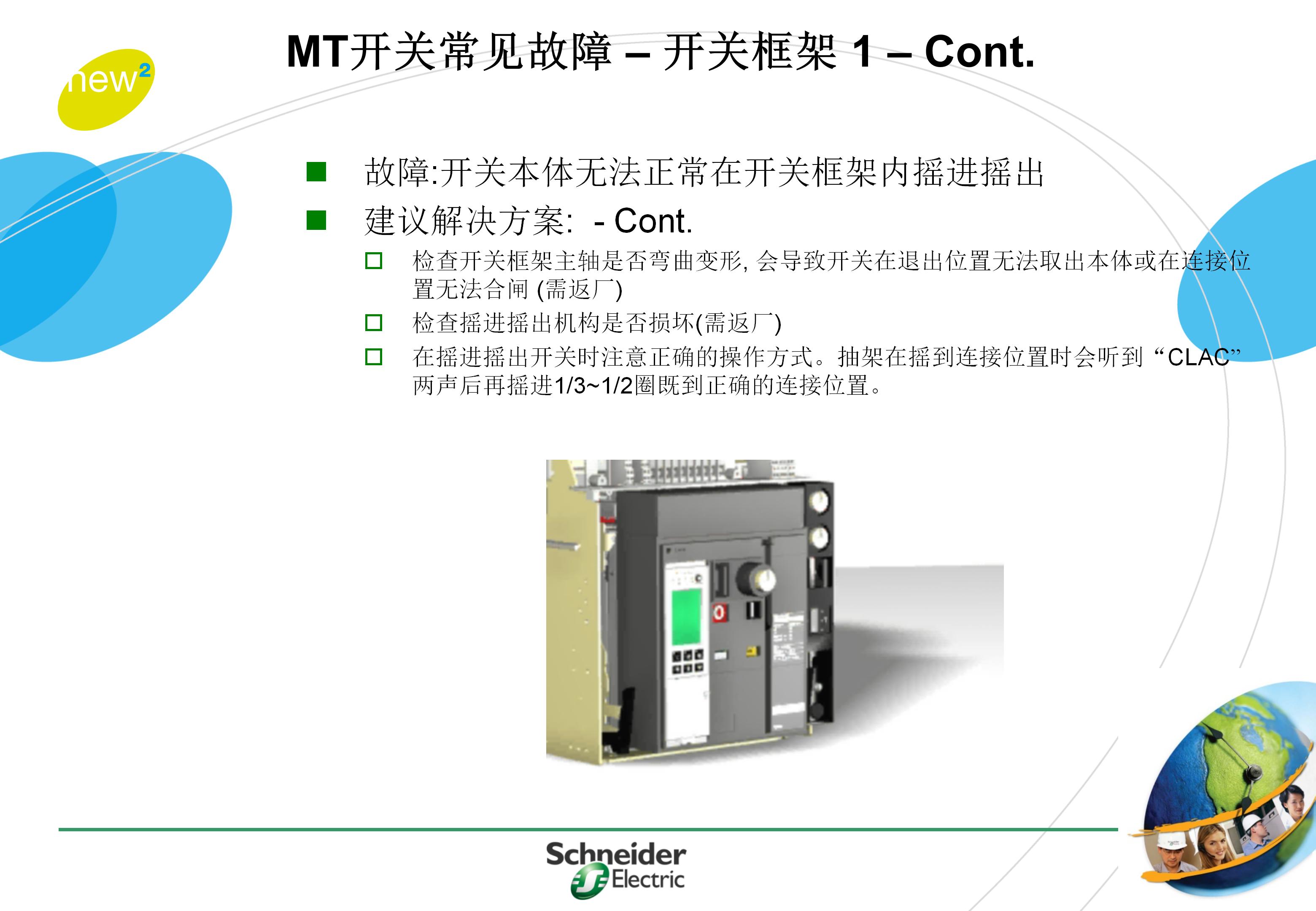 施耐德框架式断路器使用年限,施耐德框架断路器整定值计算