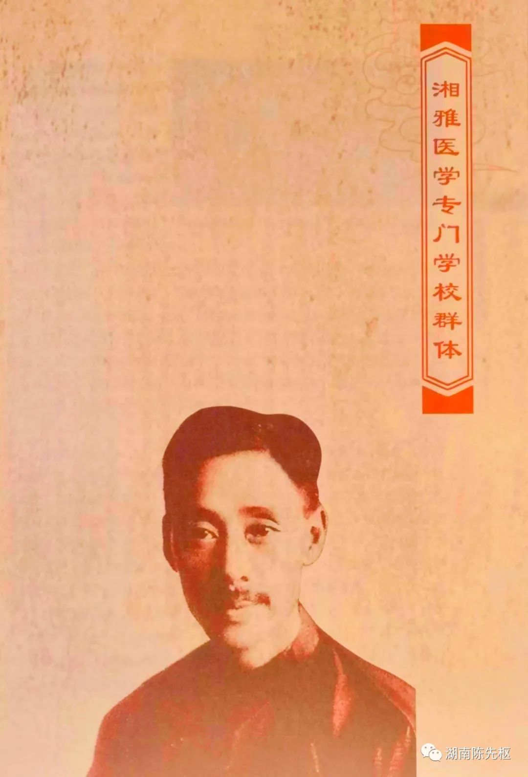 《潮宗人物》之四：湘雅医学专门学校群体