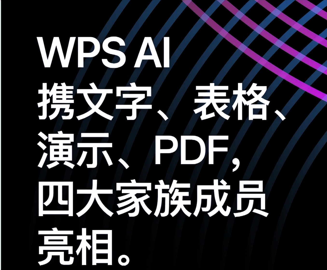 wpsai震撼发布智能化办公,wpsai内测版申请