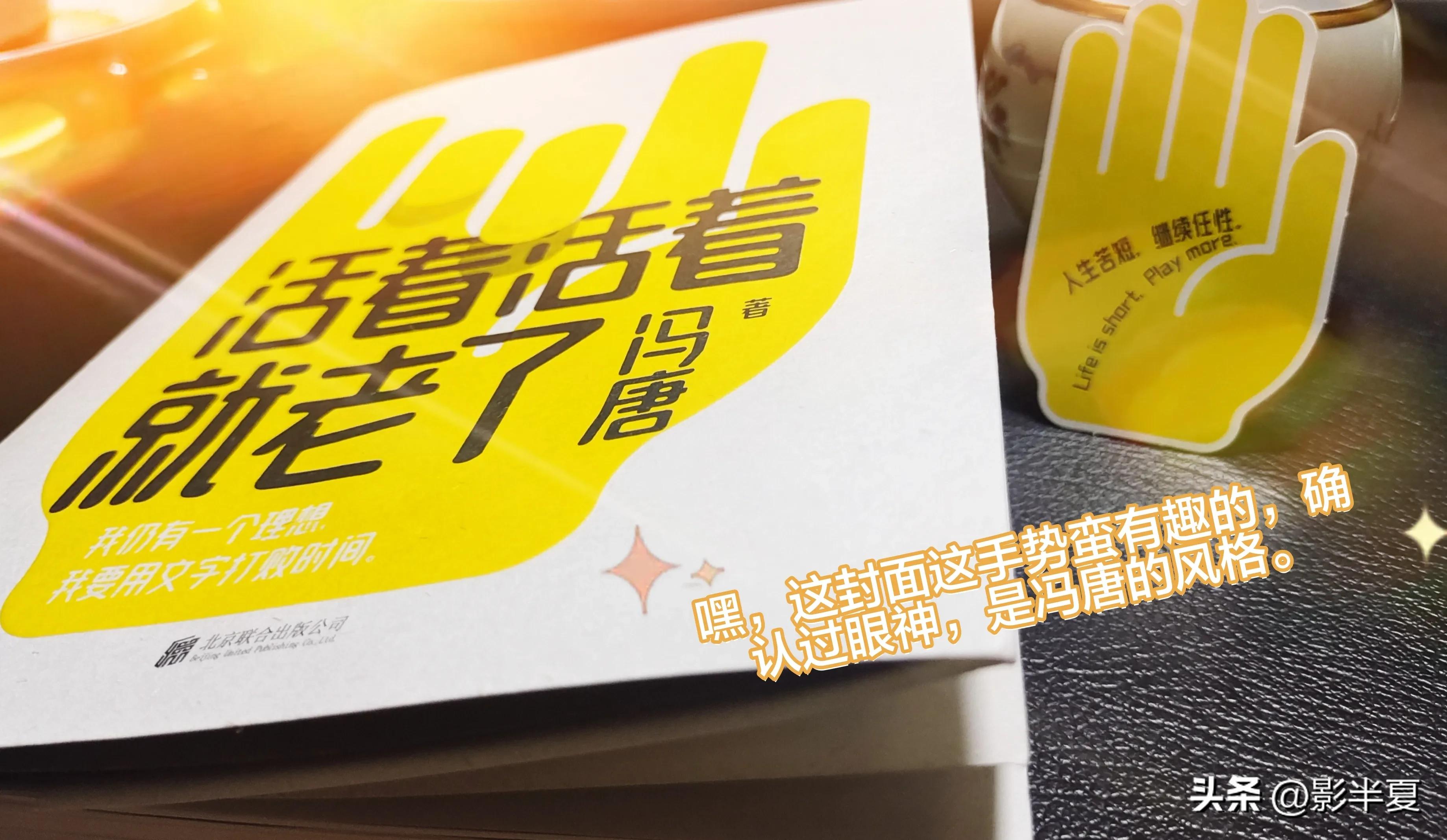 嘿，冯唐，真有你的