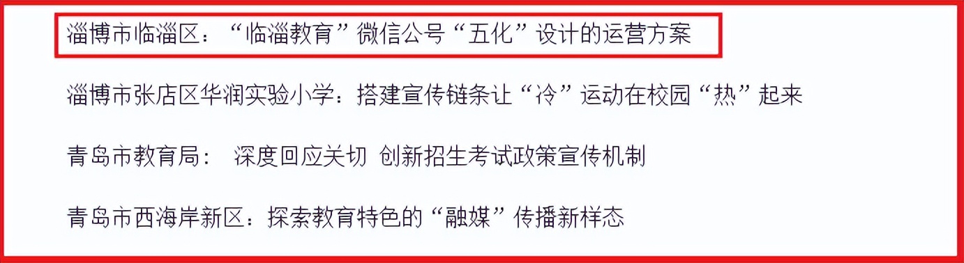 实施“五化”设计打造教育微信“宣传美学”