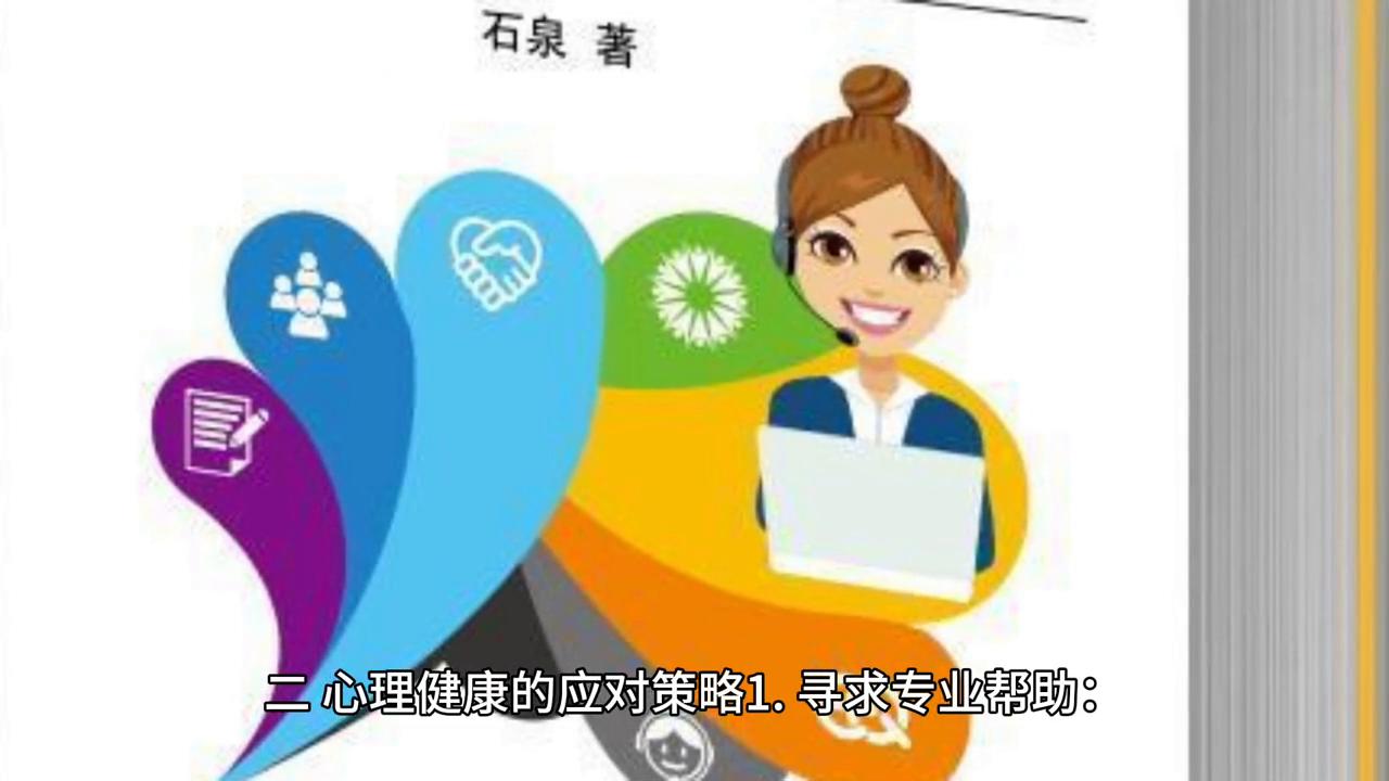 心理健康维护策略,心理治疗探索并治愈的话术