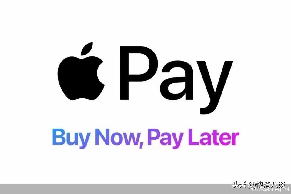 苹果入局后付服务,苹果先买后付服务在美国正式上线