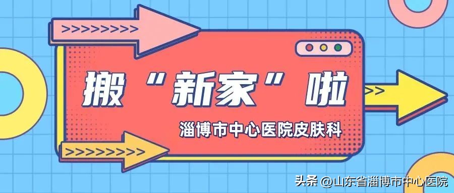 淄博市中心医院皮肤科周六上班么,叮咚换新家
