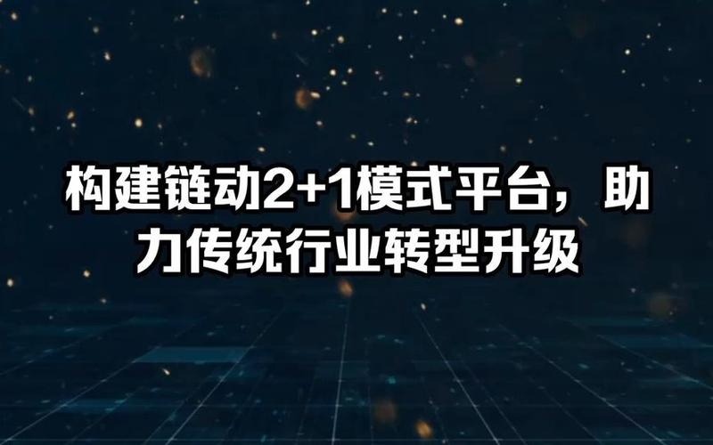 链动2+1模式怎么盈利,链动2+1模式解决平台引流难问题