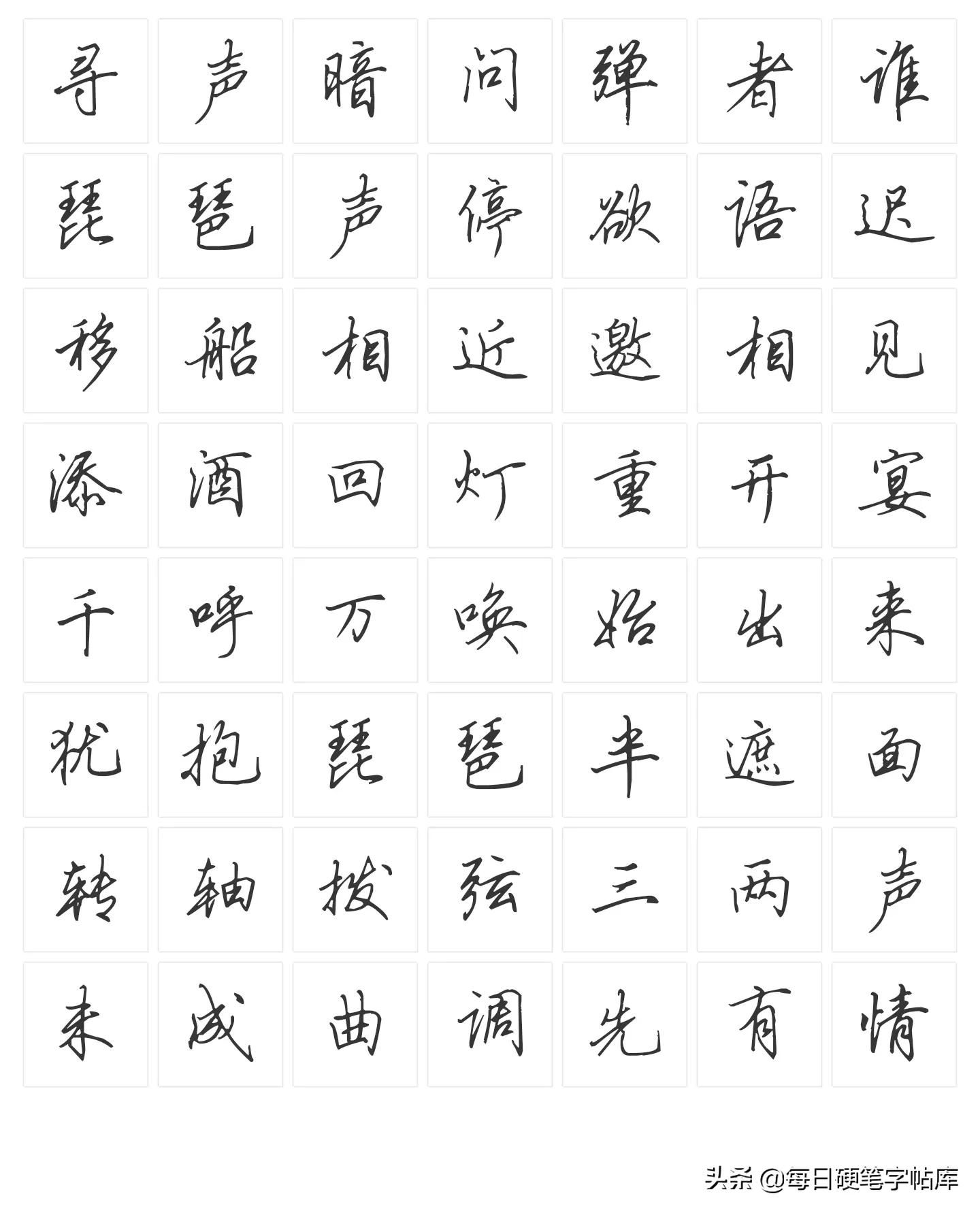 绝美田英章硬笔行书,田英章硬笔行书技法常用500字