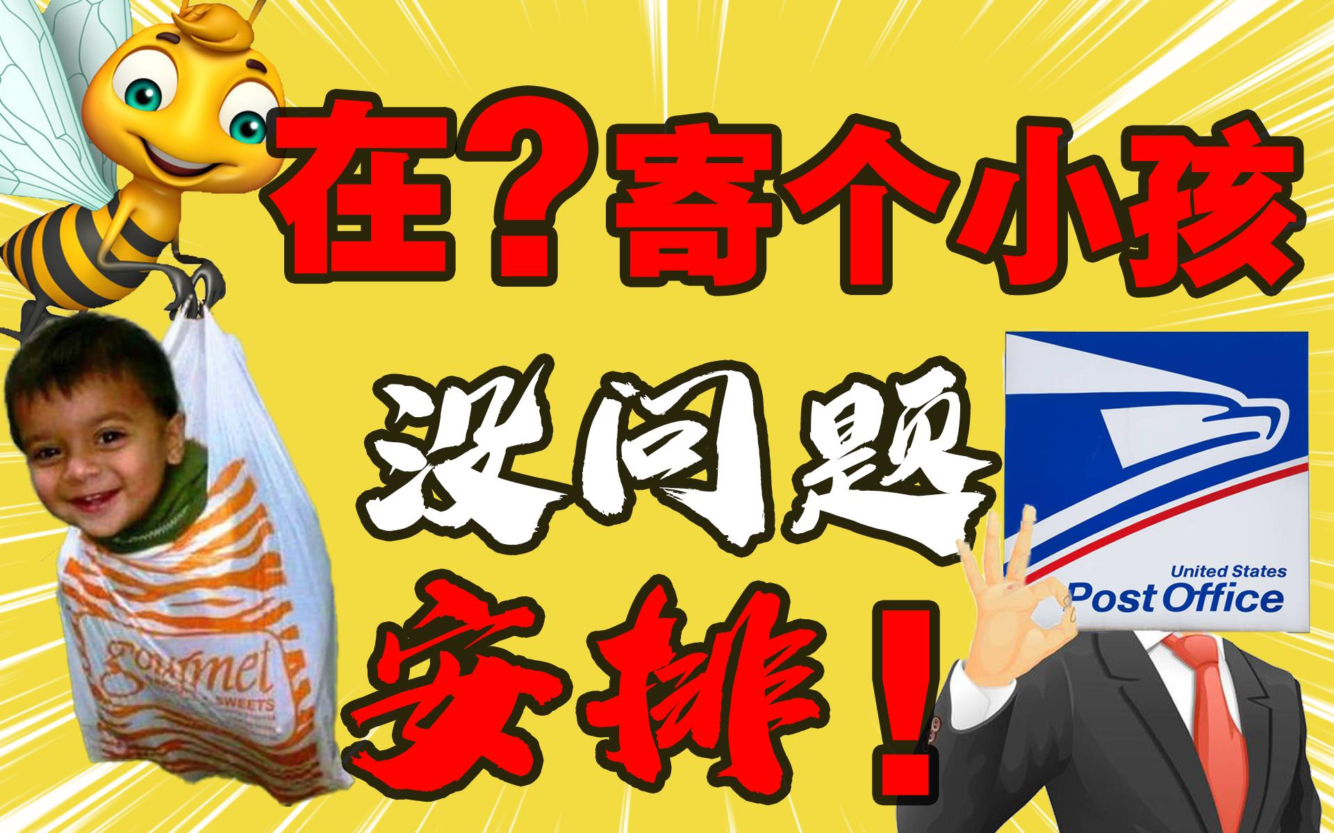 邮寄儿童、导弹,地下管道邮寄,美国邮政的花活给我整服了