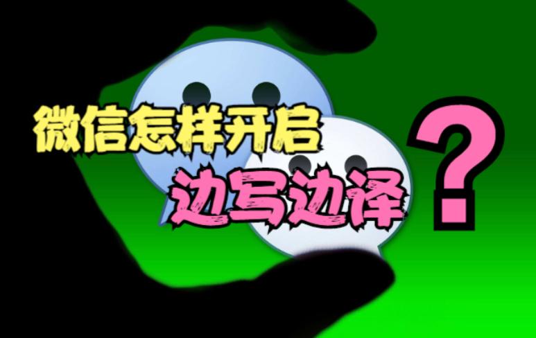 微信边写边译可以用语音吗,微信怎么开启边写边译英语