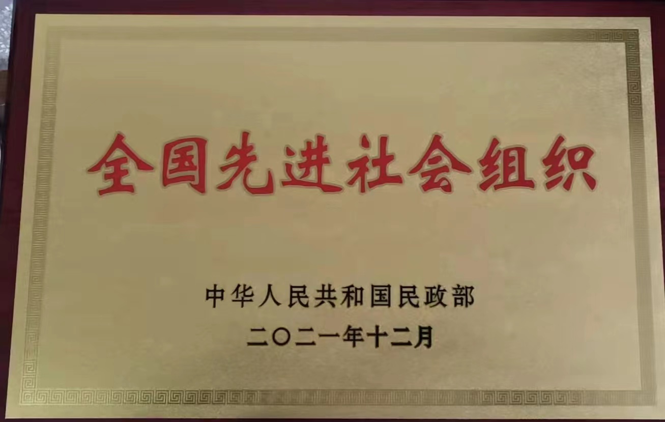华北理工大学附属邯郸明仁医院蝉联全国先进社会组织称号
