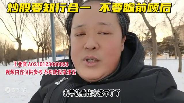 炒股要知行合一,炒股必须懂得进退