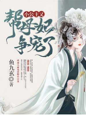 小公主又要帮娘娘争宠了,小公主又帮母妃争宠了免费阅读