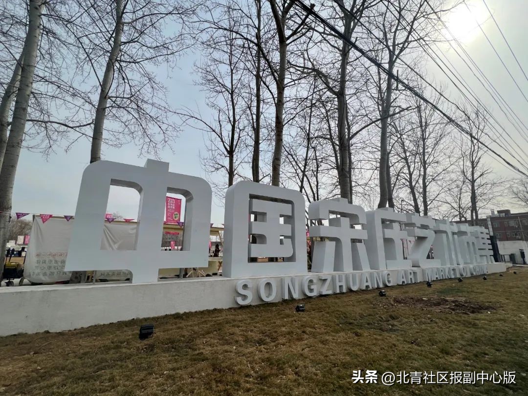 宋庄艺术市集介绍和内容,中国宋庄艺术市集亲子乐园