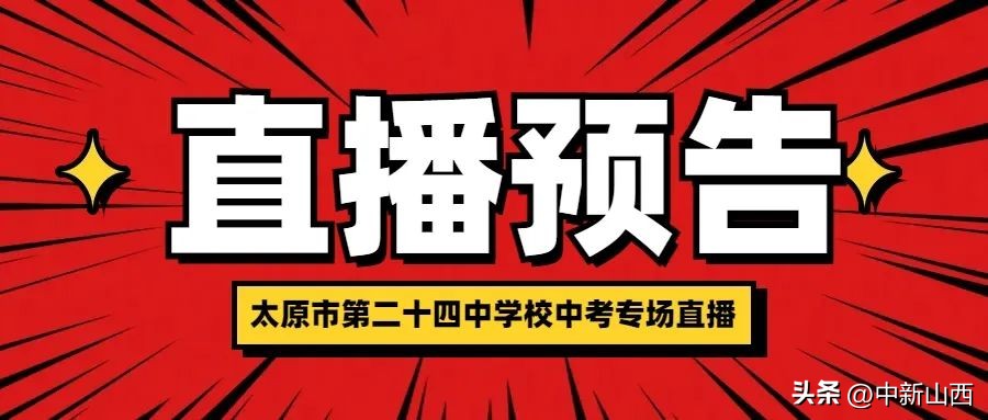 校园开放日|线上+线下全方位带你了解太原二十四中