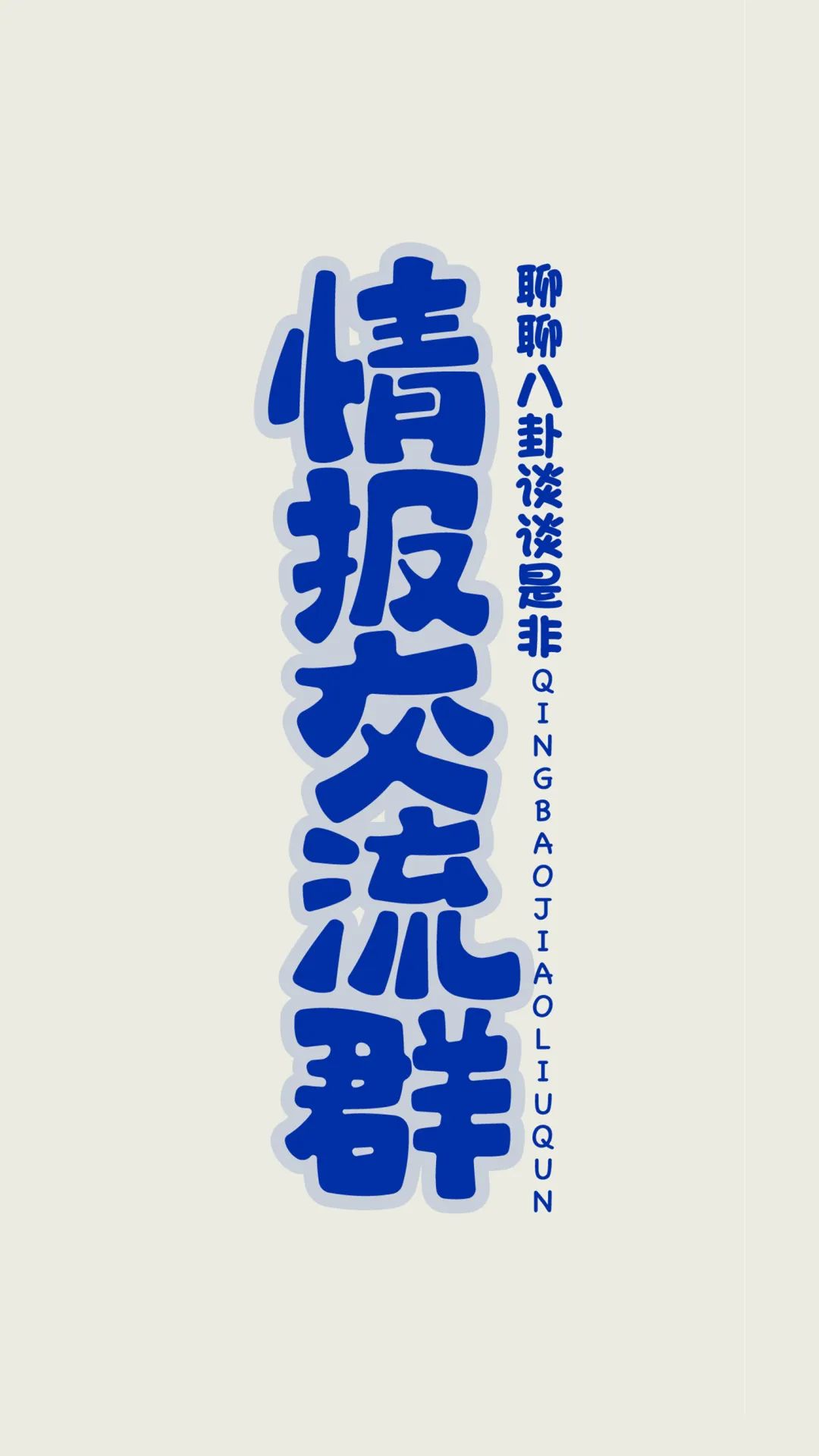 班级群聊壁纸,防止发错的群聊壁纸