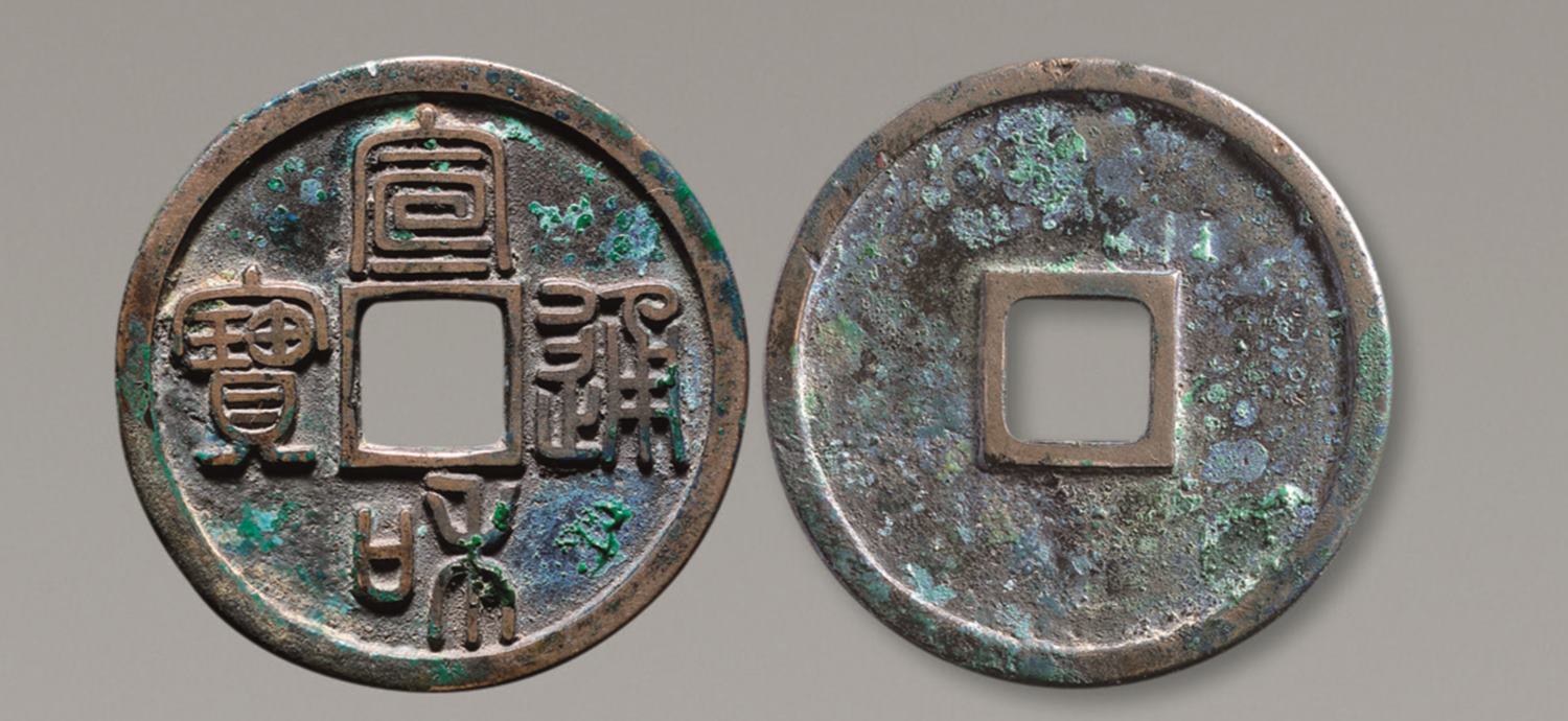 宣和通宝折二真书母钱价格,宣和通宝篆书折二小平母钱市场价