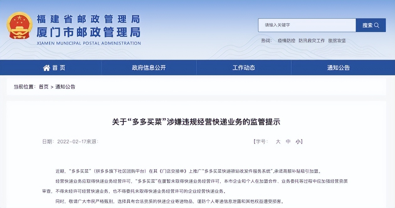 拼多多旗下多多买菜做快递驿站，涉嫌违规经营被立案调查