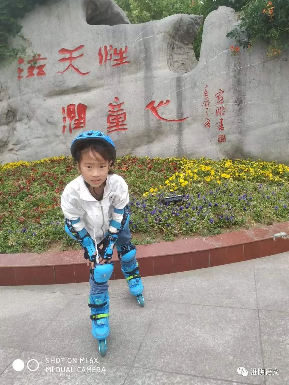 我轮滑我快乐——淮阴实验小学一年级学生学滑轮习作选登