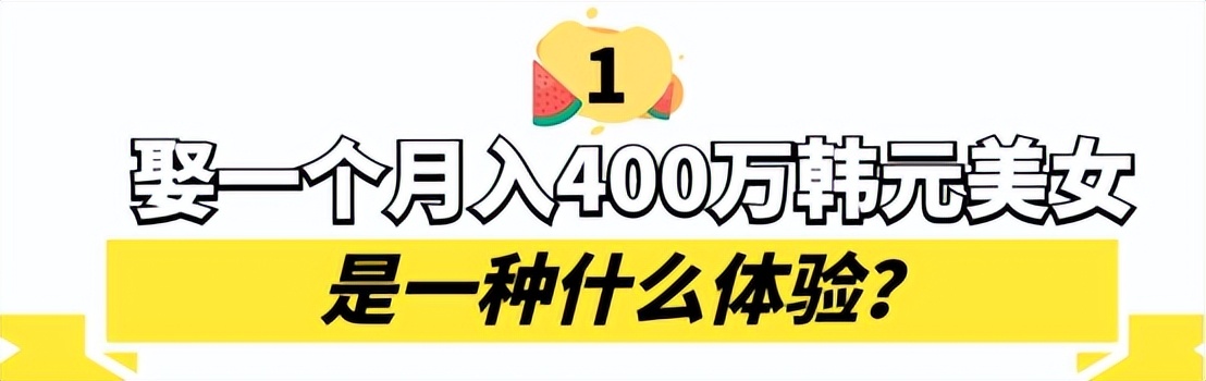韩国美女嫁山东,娶一个月入400万韩元美女,是一种什么体验?