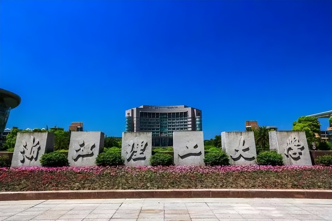 浙江理工大学和浙江工业大学区别,浙江理工和工业大学哪个好