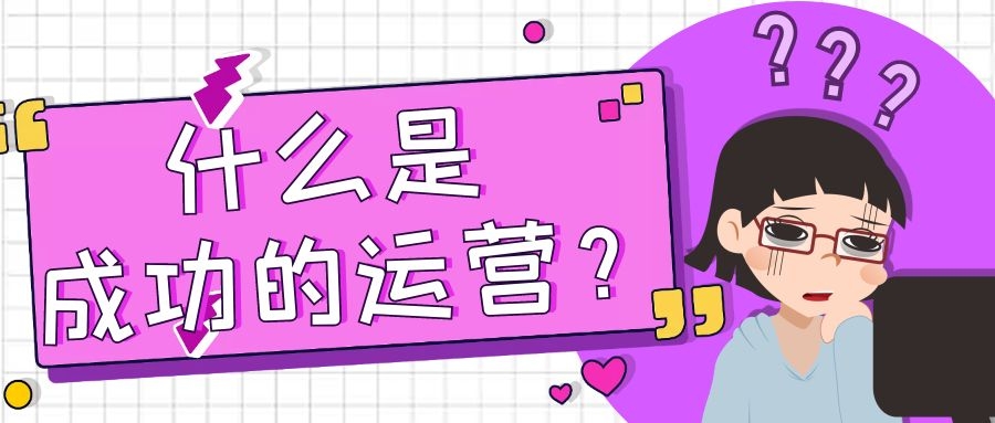 成功运营案例报告,什么是成功的生意