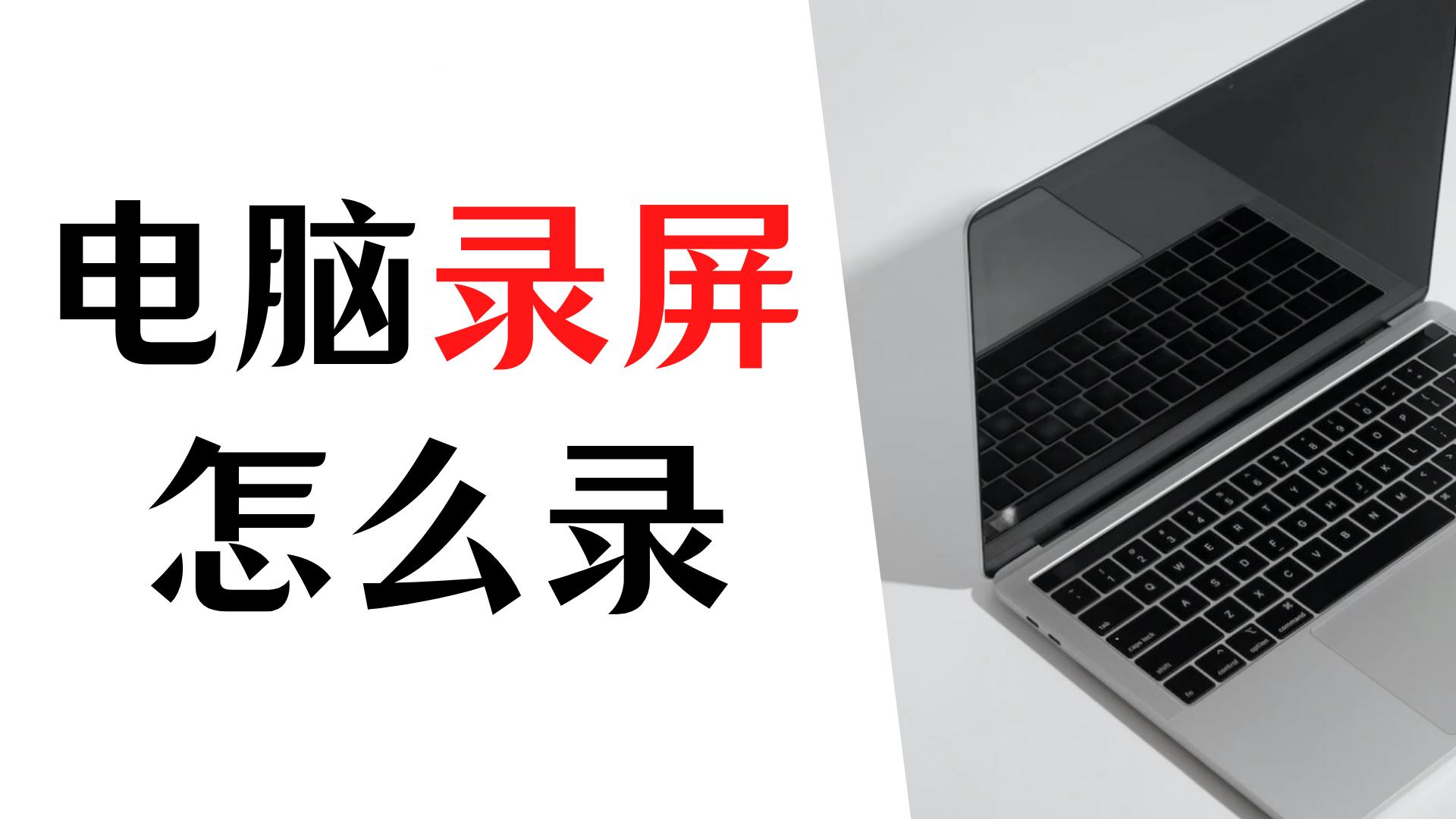 win10电脑录屏怎么有很大的杂音,windows7电脑录屏怎么录