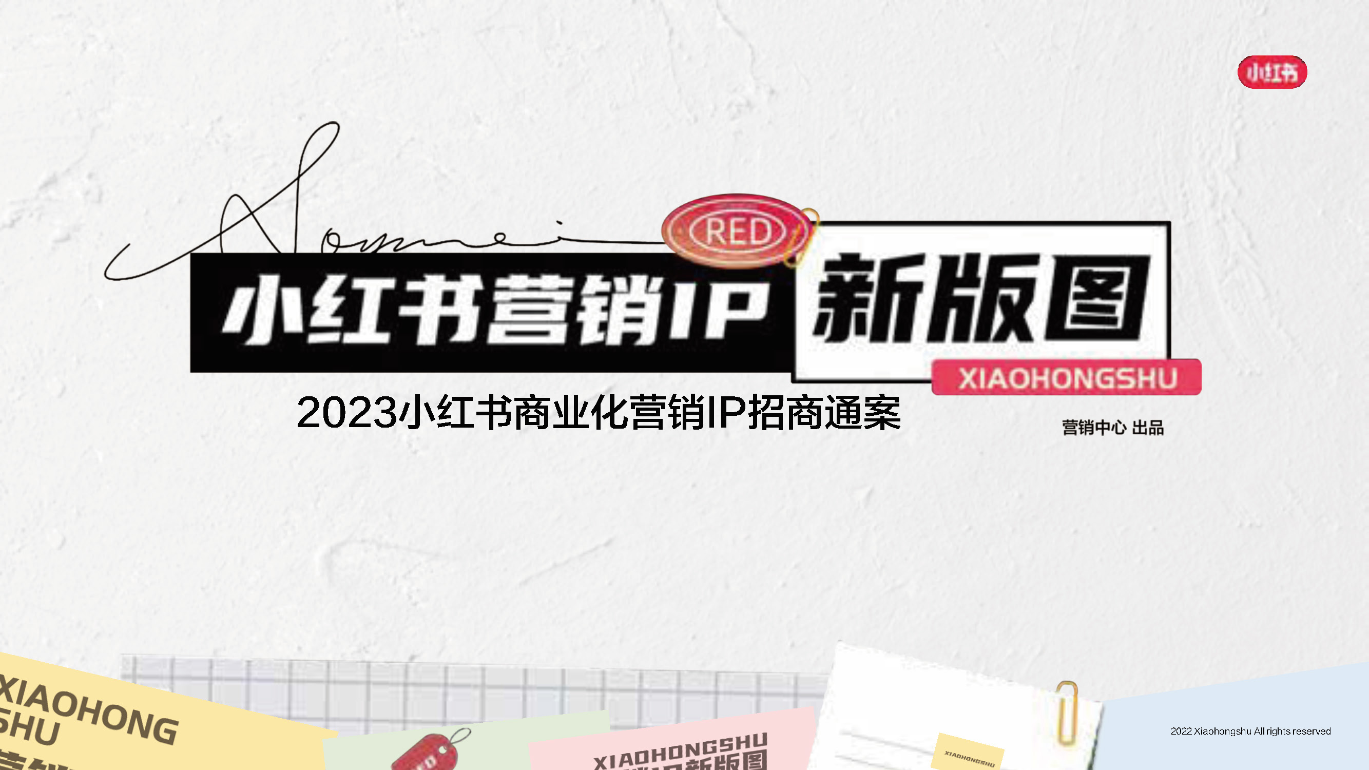 2023小红书平台营销投放趋势,2023小红书电商趋势报告